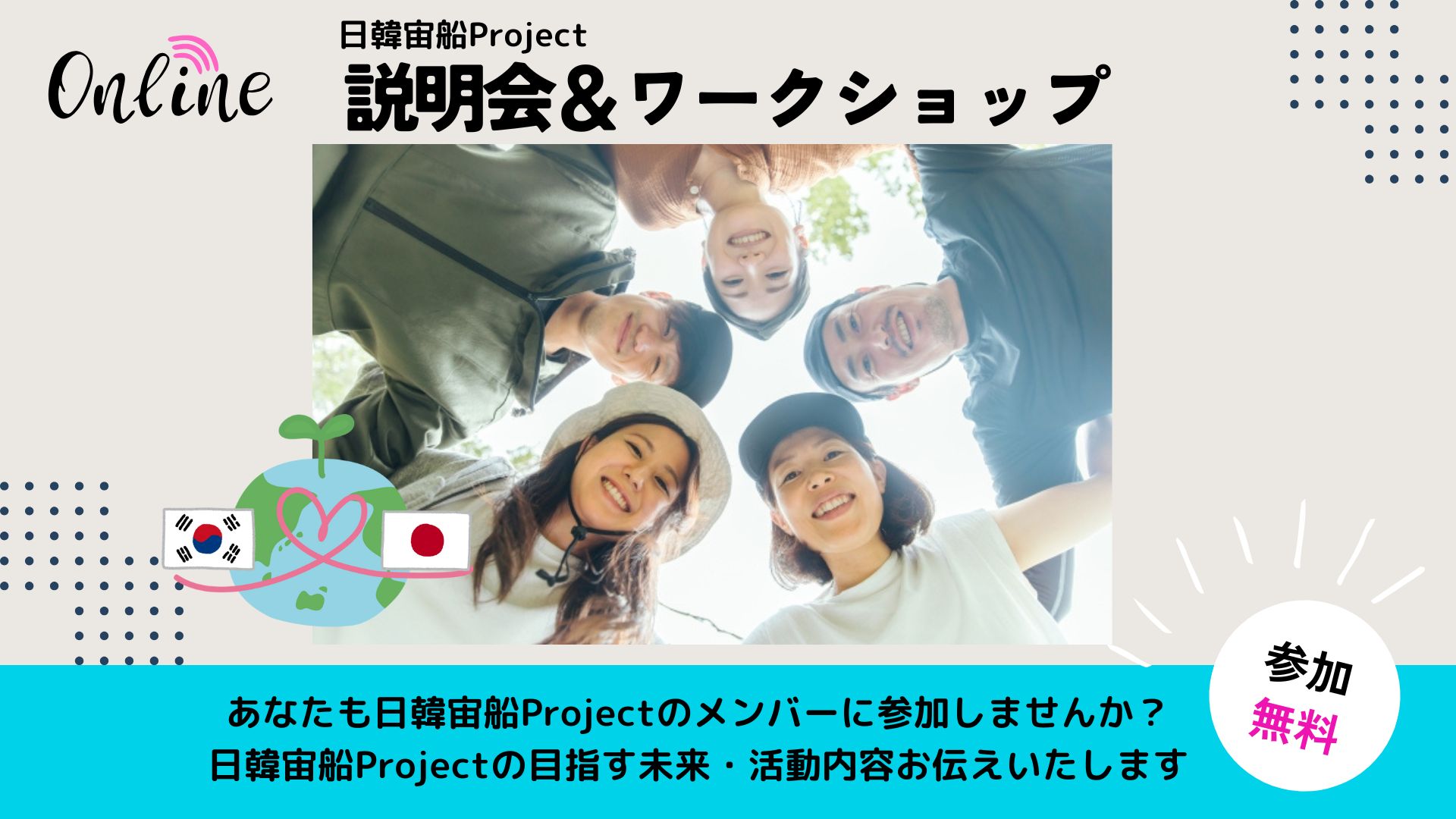 日韓宙船Project説明会＆ワークショップ