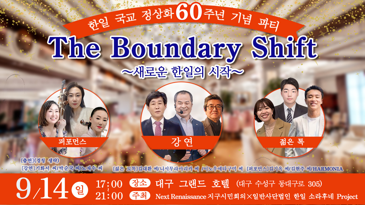 한일 국교 정상화 60주년 기념 파티